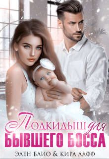 Обложка книги «Подкидыш для бывшего босса»