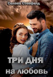 Обложка книги «Три дня на любовь»