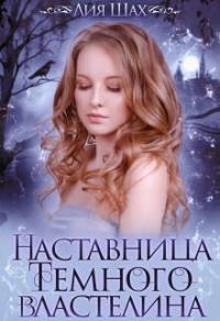 Обложка книги «Наставница Темного Властелина 1»