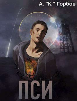 Обложка книги «Пси»