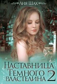Обложка книги «Наставница Темного Властелина 2»