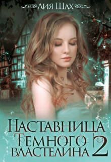 Обложка книги «Наставница Темного Властелина 2»