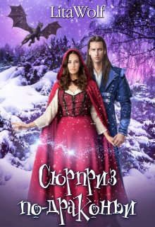 Обложка книги «Сюрприз по-драконьи»
