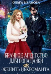 Обложка книги «Брачное агентство для попаданки, или Женить некроманта»
