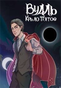 Обложка книги «Вуаль. Крыло пятое»