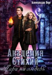 Обложка книги «Академия Стихий. Пари на любовь»