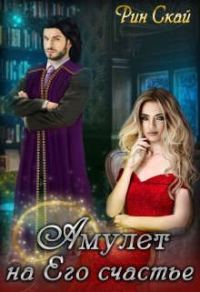 Обложка книги «Амулет на Его счастье»