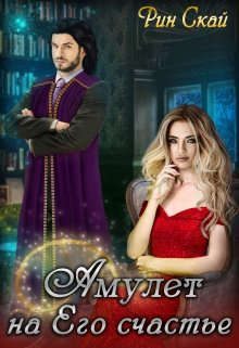 Обложка книги «Амулет на Его счастье»