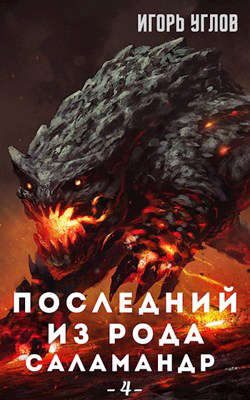 Обложка книги «Последний из рода Саламандр. Анклав огня»