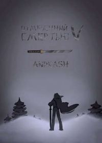 Обложка книги «Отмеченный Смертью V»