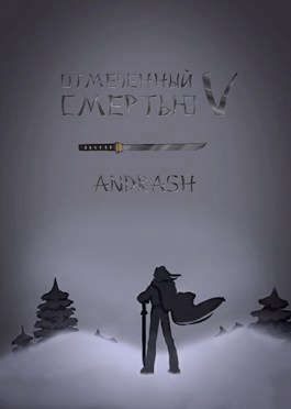 Обложка книги «Отмеченный Смертью V»