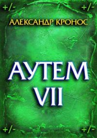 Обложка книги «Аутем. Книга 7»