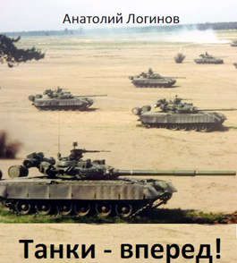 Обложка книги «Танки - вперед!»