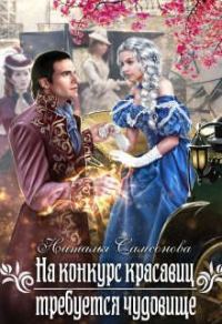 Обложка книги «На конкурс красавиц требуется чудовище»