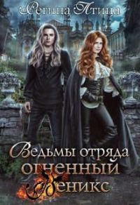 Обложка книги «Ведьмы отряда Огненный Феникс»