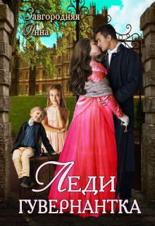 Обложка книги «Леди-Гувернантка»