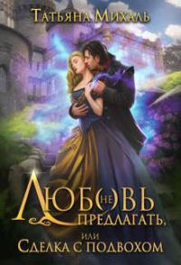 Обложка книги «Любовь (не) предлагать, или Сделка с подвохом»