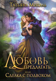 Обложка книги «Любовь (не) предлагать, или Сделка с подвохом»
