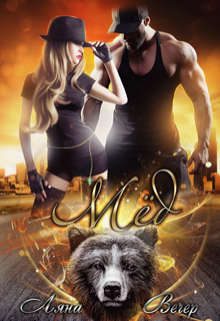 Обложка книги «Мед»
