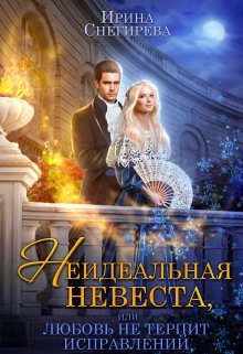 Обложка книги «Неидеальная невеста, или Любовь не терпит исправлений»