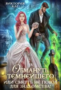 Обложка книги «Обмануть Темнейшего, или Смерть не повод для знакомства!»