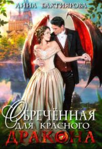 Обложка книги «Обреченная для красного дракона»