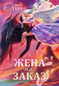 Обложка книги «Попаданка для Темного Князя, или Жена на заказ»