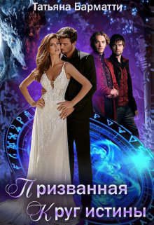 Обложка книги «Призванная. Круг истины»