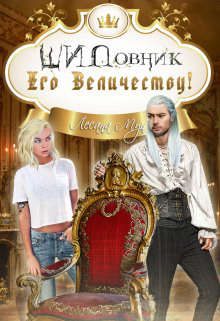 Обложка книги «Шиповник Его Величеству!»