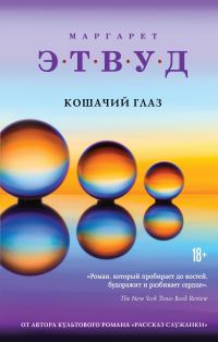 Обложка книги «Кошачий глаз»