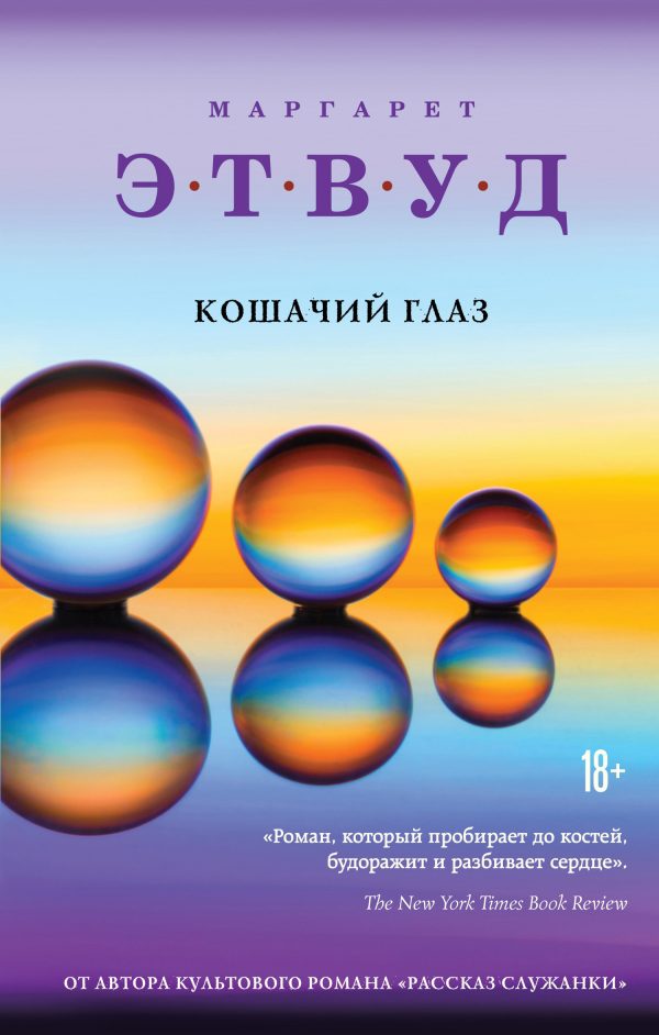 Обложка книги «Кошачий глаз»
