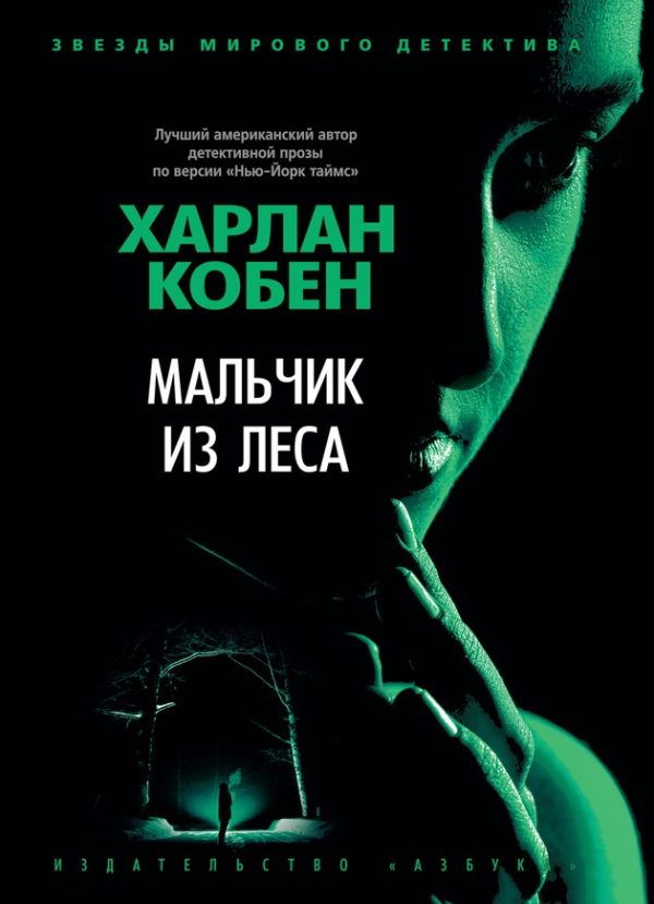 Обложка книги «Мальчик из леса»