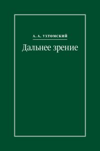 Обложка книги «Дальнее зрение. Из записных книжек (1896–1941)»