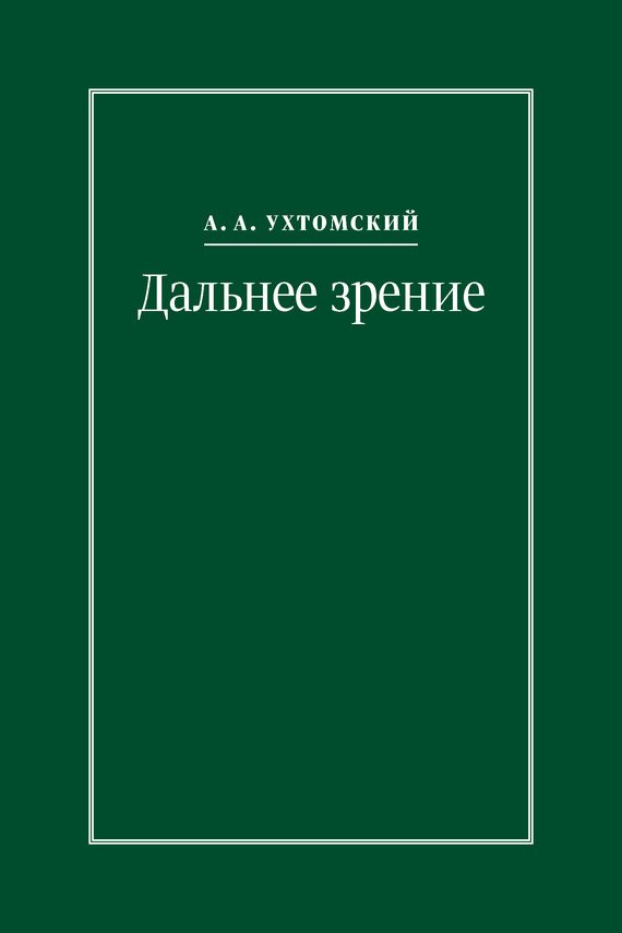 Обложка книги «Дальнее зрение. Из записных книжек (1896–1941)»