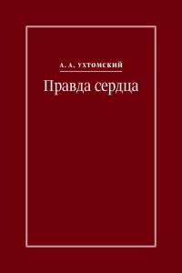 Обложка книги «Правда сердца. Письма к В. А. Платоновой (1906–1942)»