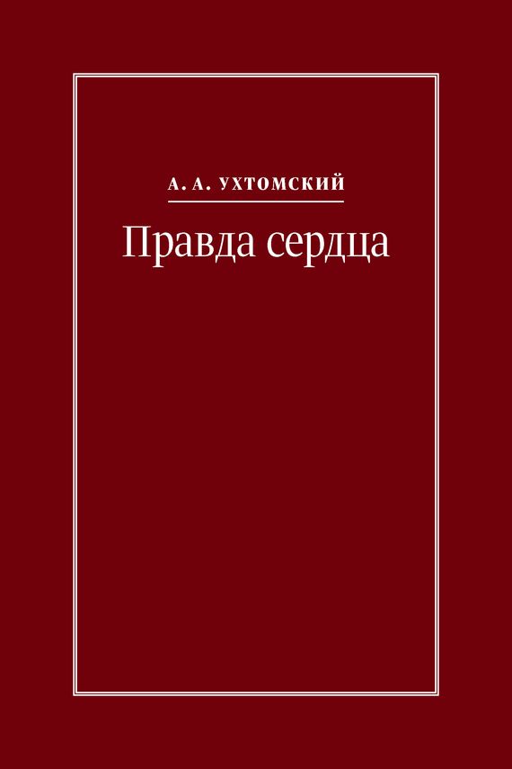 Обложка книги «Правда сердца. Письма к В. А. Платоновой (1906–1942)»