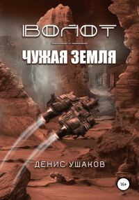 Обложка книги «Чужая Земля»