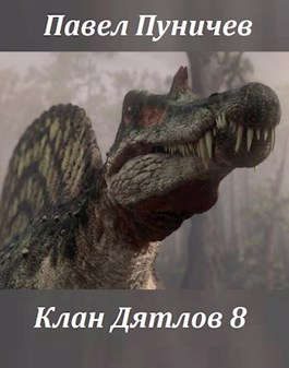 Обложка книги «Клан Дятлов 8»