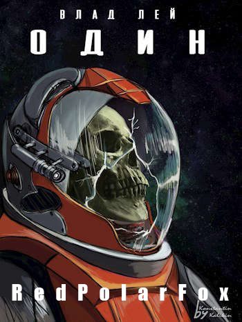 Обложка книги «Один»