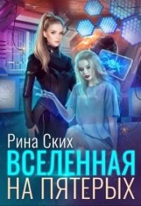 Обложка книги «Вселенная на пятерых»