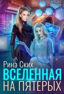 Обложка книги «Вселенная на пятерых»