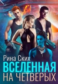 Обложка книги «Вселенная на четверых»