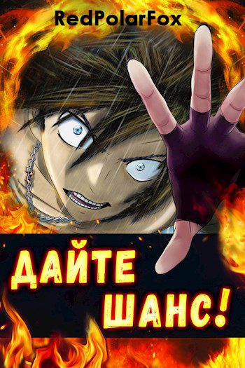 Обложка книги «Дайте шанс! Том 3»