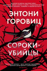 Обложка книги «Сороки-убийцы»