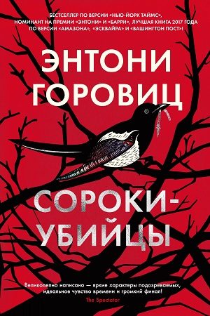 Обложка книги «Сороки-убийцы»