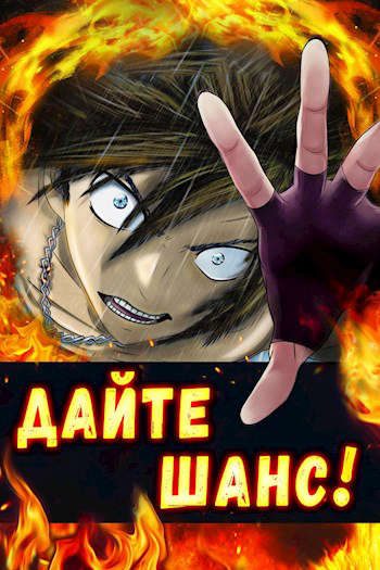 Обложка книги «Дайте шанс! Том 2»