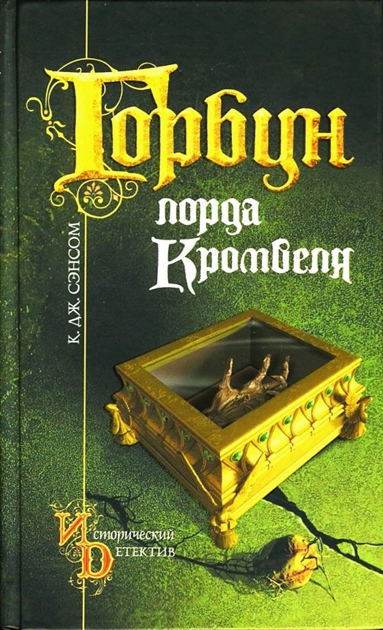 Обложка книги «Горбун лорда Кромвеля»