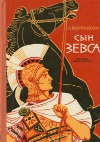 Обложка книги «Сын Зевса»