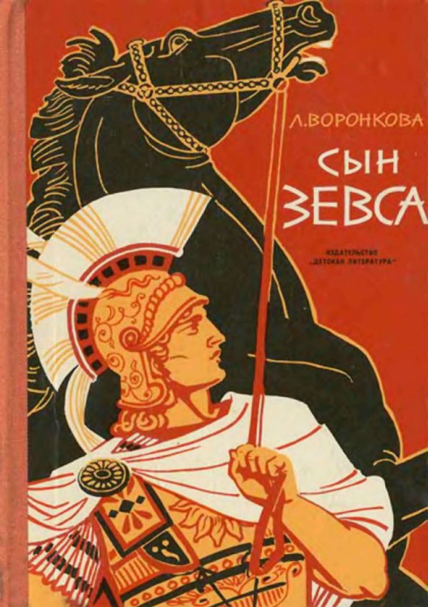 Обложка книги «Сын Зевса»