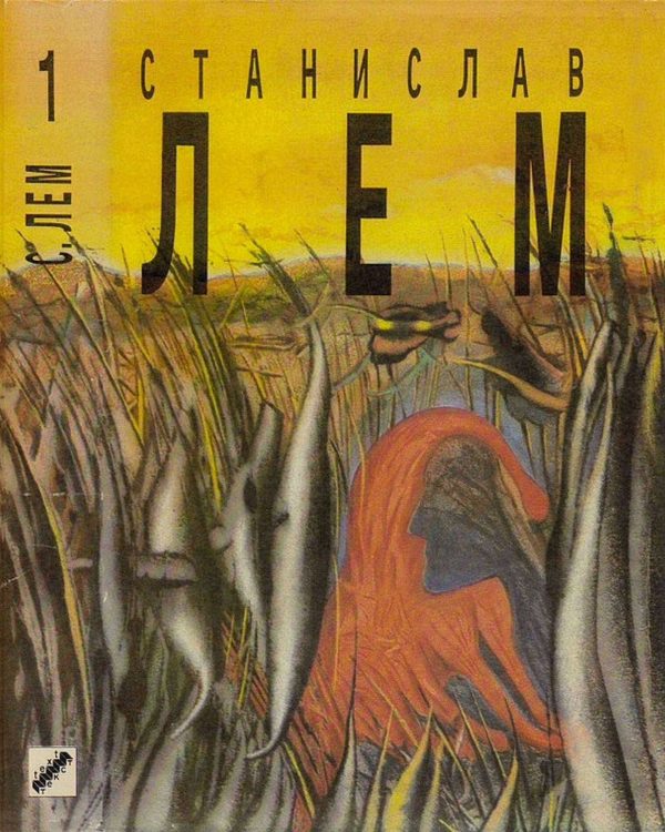 Обложка книги «Том 1. Моя жизнь. Эдем. Расследование»